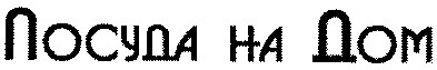 посуда на дом