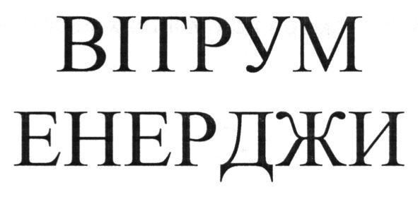вітрум енерджи