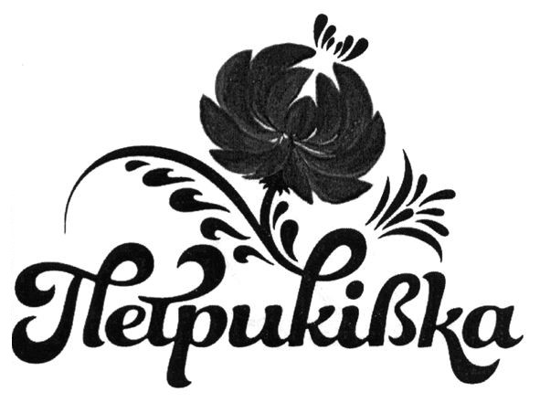 петриківка