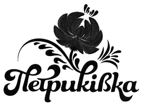 петриківка
