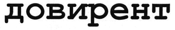 довирент