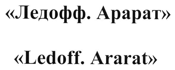 ледофф. арарат