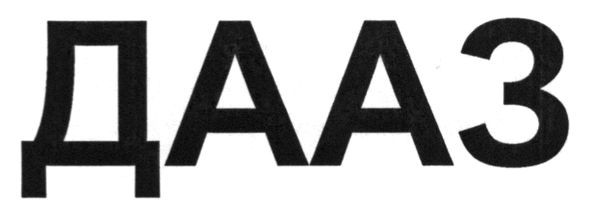 дааз