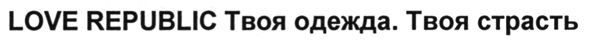 love republic твоя одежда. твоя страсть