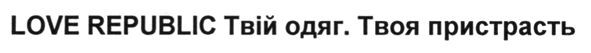 love republic твій одяг. твоя пристрасть