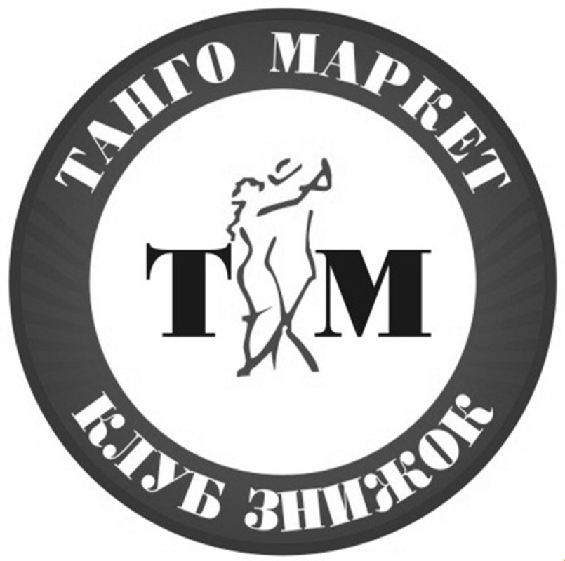 танго маркет