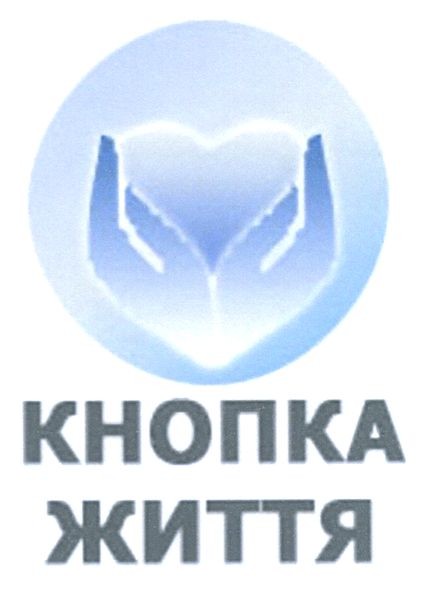 кнопка життя