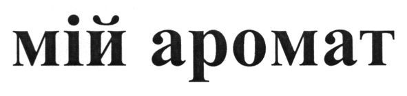 мій аромат