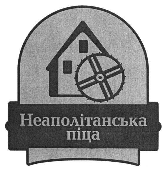неаполітанська піца