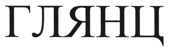 глянц