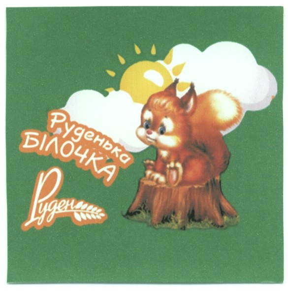 руденька білочка