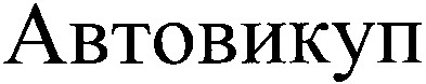 автовикуп