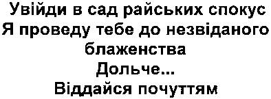я проведу тебе до незвіданого блаженства дольче...