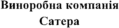 виноробна компанія сатера
