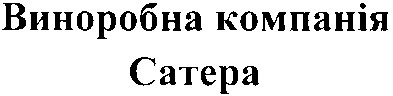 виноробна компанія сатера