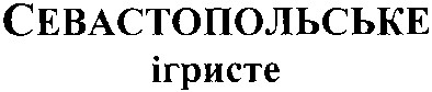 севастопольське ігристе