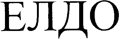 елдо
