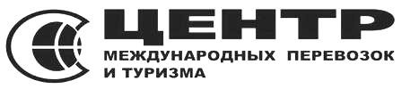 центр международных перевозок и туризма