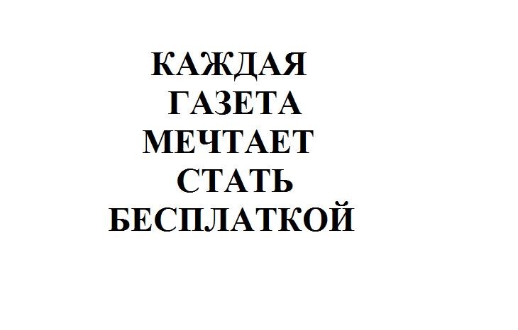 каждая газета мечтает стать бесплаткой