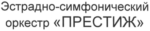 эстрадно-симфонический оркестр престиж