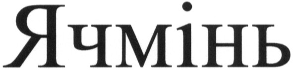 ячмінь