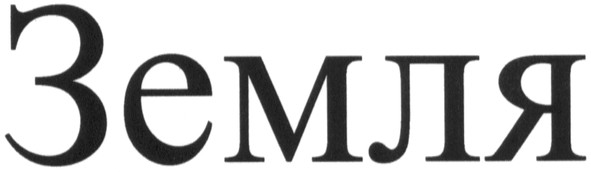 земля