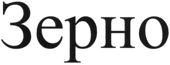 зерно
