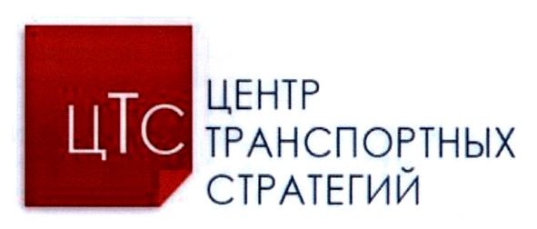 центр транспортных стратегий