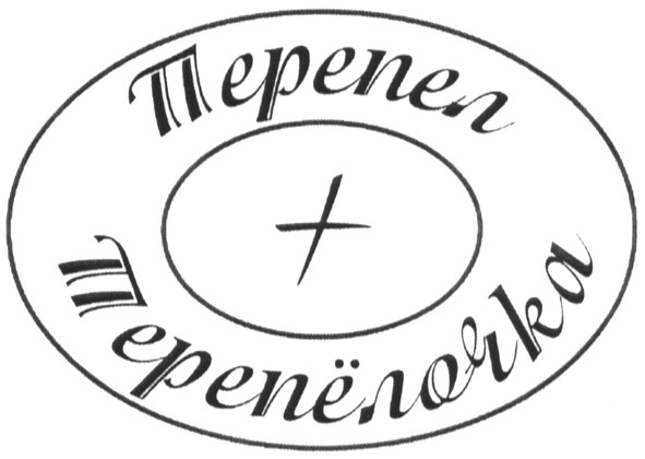 перепел + перепёлочка
