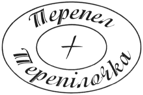 перепел + перепілочка