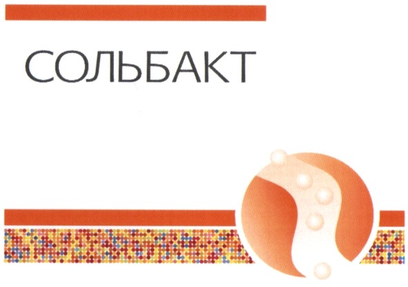 сольбакт