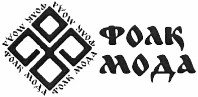 фолк мода