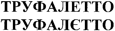 труфалетто