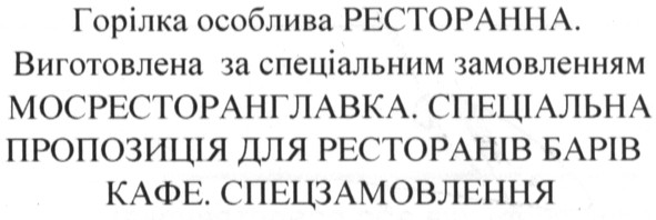 виготовлена за спеціальним замовленням мосресторанглавка.