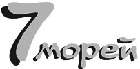 7 морей