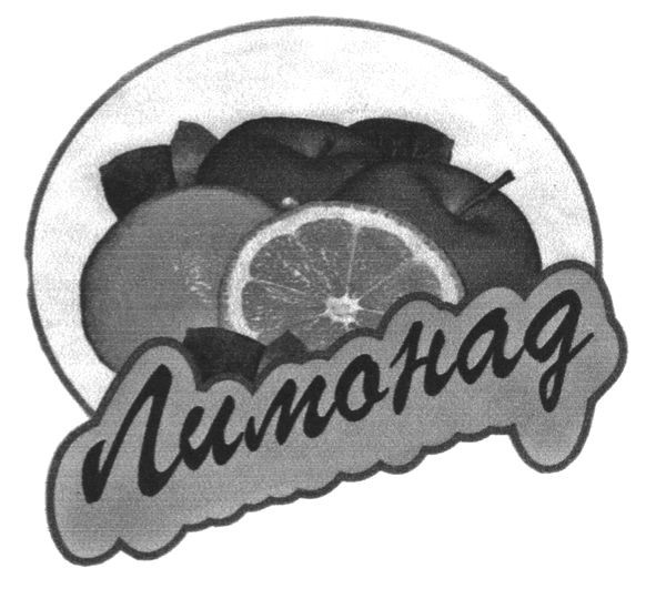 лимонад