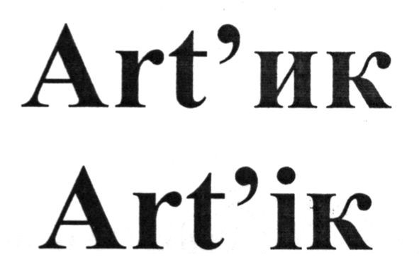 art`ик