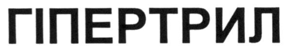гіпертрил