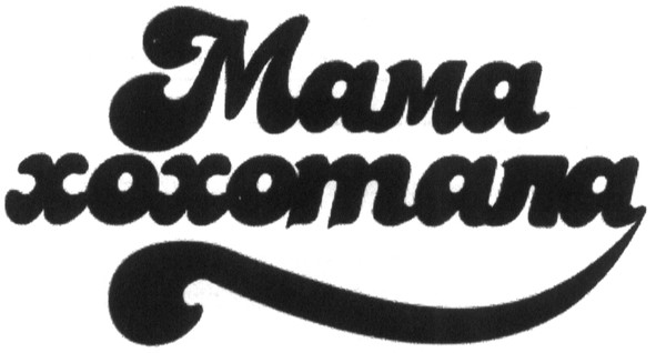 мама хохотала
