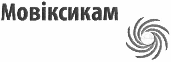 мовіксикам