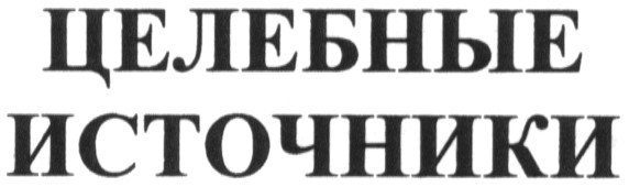 целебные источники
