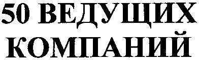 50 ведущих компаний
