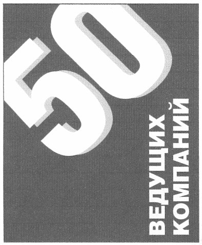 50 ведущих компаний