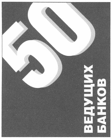 50 ведущих банков