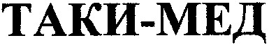 таки-мед