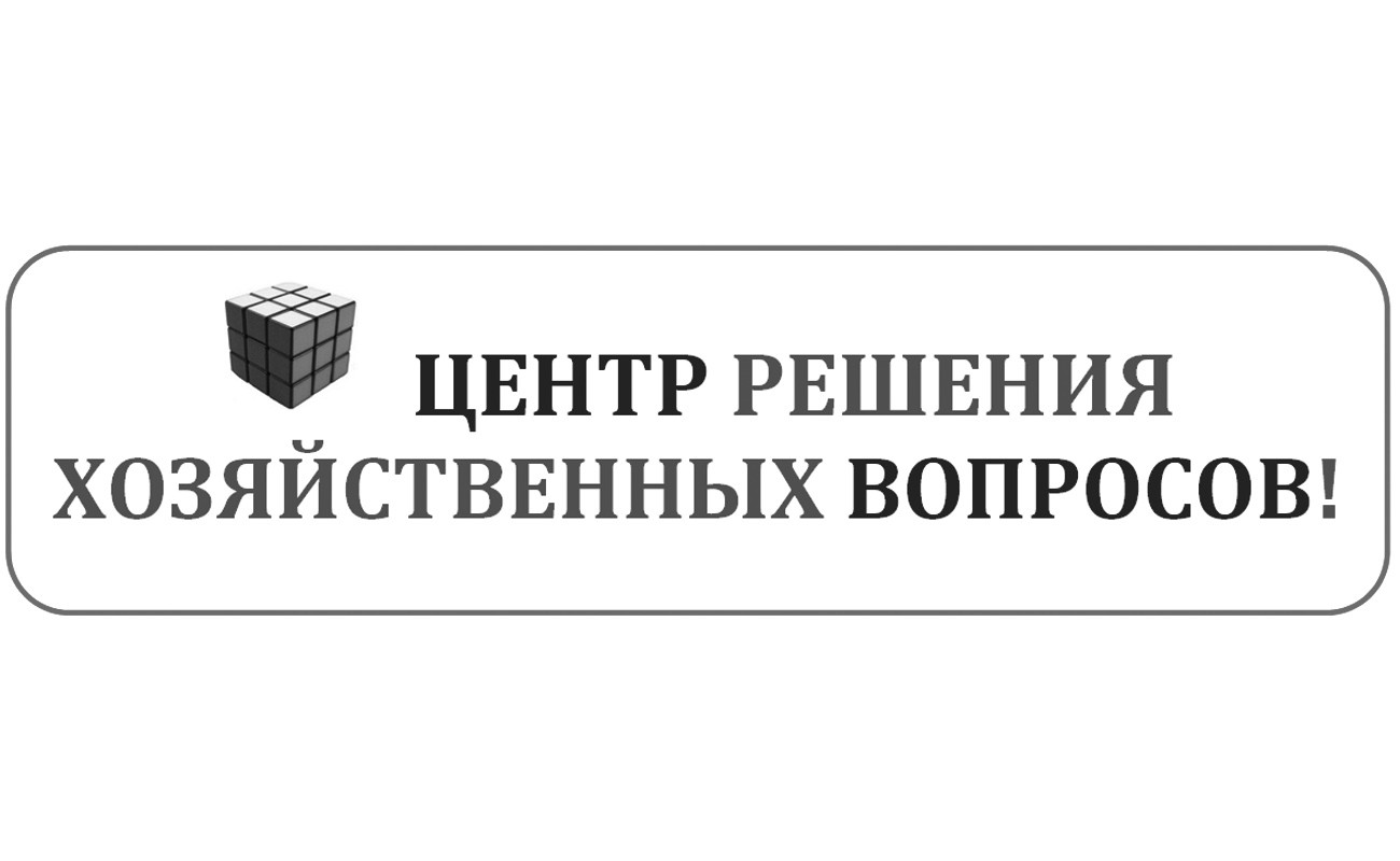 центр решения хозяйсвенных вопросов!