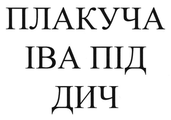 плакуча іва під дич