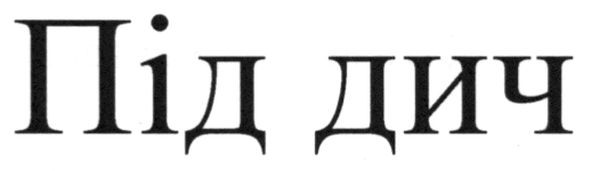 під дич
