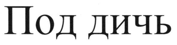 под дичь