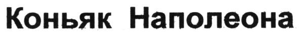 коньяк наполеона